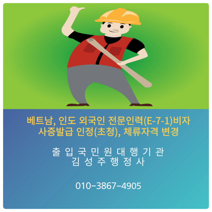  특정활동(E-7), 전문인력(E-7-1)  사증발급인정신청 초청서류 작성.  E-7-1 베트남 전문인력,  E-7-1 인도 전문인력 초청