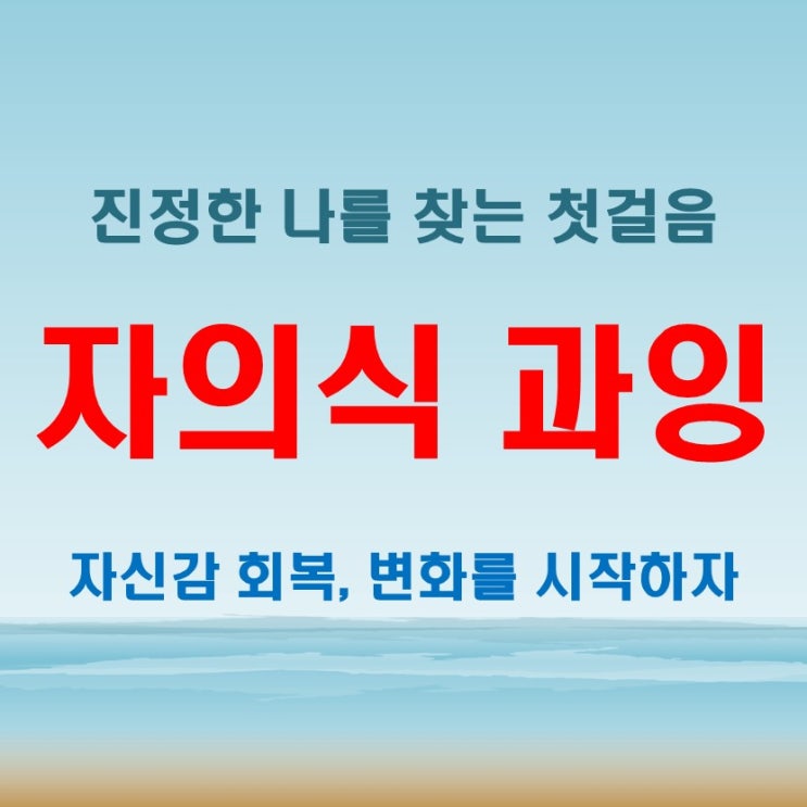  자의식 과잉을 넘어, 진정한 자신을 찾기 위한 변화의 시작