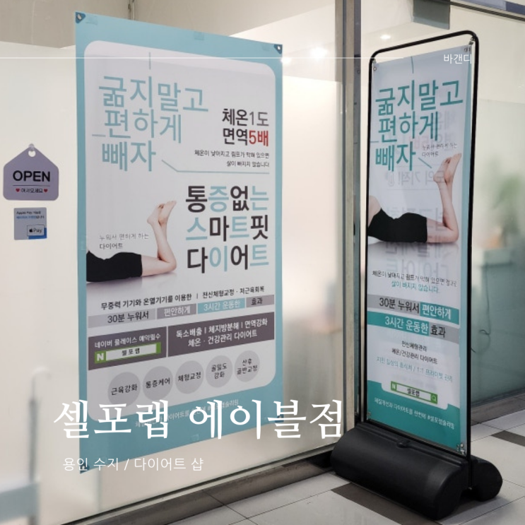  수지 분당 다이어트 샵 누워서 하는 운동 전신관리 셀포랩 에이블점