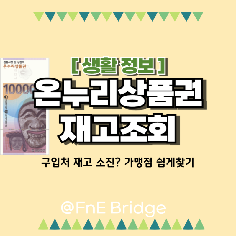온누리상품권 구입처 재고조회 가맹점찾기 사용법