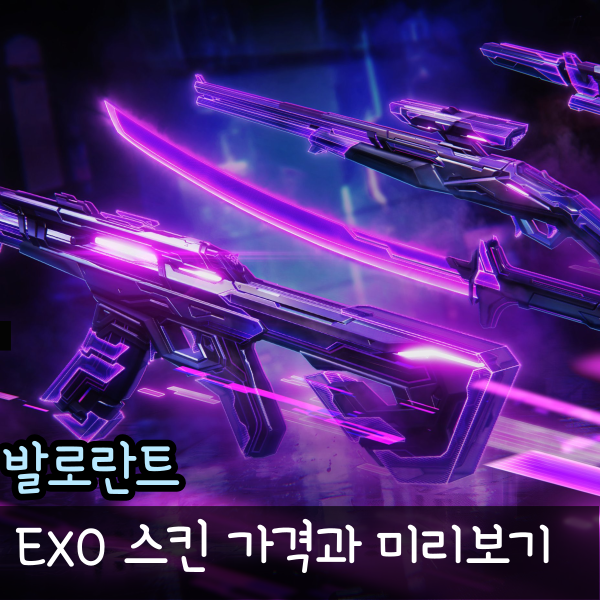  발로란트 EXO 가격 엑소 벤달 셰리프 카타나 아웃로 스펙터 미리보기