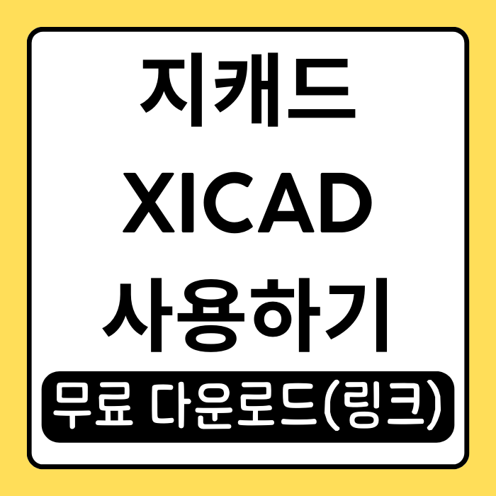 지캐드(XiCAD) 초보자도 쉽게 따라하는 설치와 사용법 지캐드(XiCAD) 초보자도 쉽게 따라하는 설치와 사용법