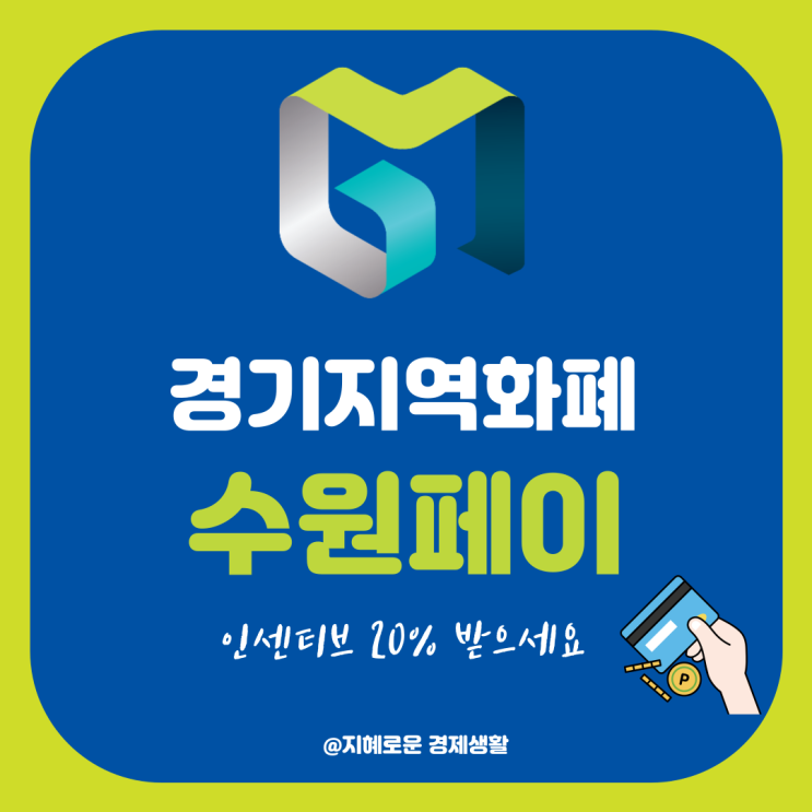  경기지역화폐 수원페이 1월 24일 인센티브 20% 받아가세요