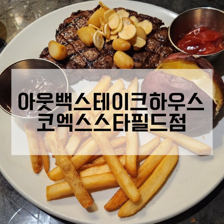  코엑스 맛집 아웃백 코엑스스타필드점