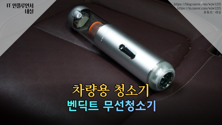  차량용 청소기 추천 흡입력 비교해보니 벤딕트가 좋음