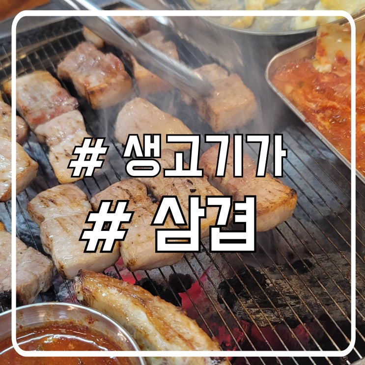  안산 초지동회식 생갈비 맛집 캠핑느낌 나는 생고기가