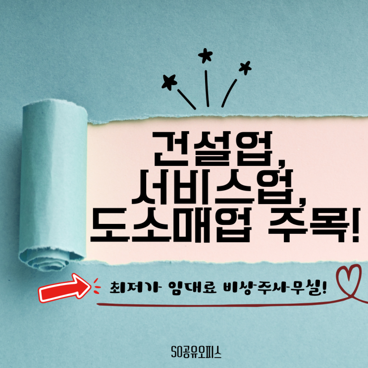  비상주사무실 건설업과 서비스업 도소매업 최저가 임대료