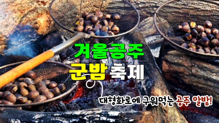 충남 공주 1월 가볼만한 2가지 이유 · 2025 겨울공주 군밤축제 & 밤산업 박람회 (기본정보 일정) 충남 공주 1월 가볼만한 2가지 이유 · 2025 겨울공주 군밤축제 & 밤산업 박람회 (기본정보 일정)