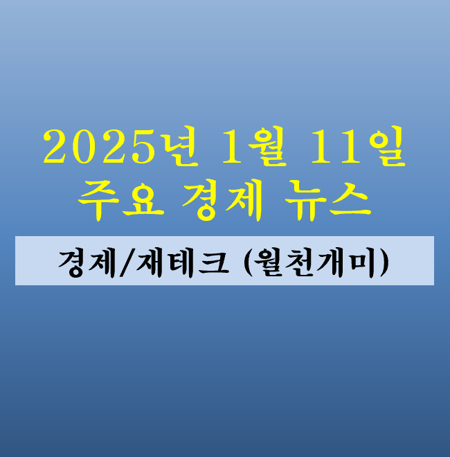 1월 11일 주요 경제뉴스(<b>트럼프 취임식</b> 관련주, 미국 LA 산불... 
