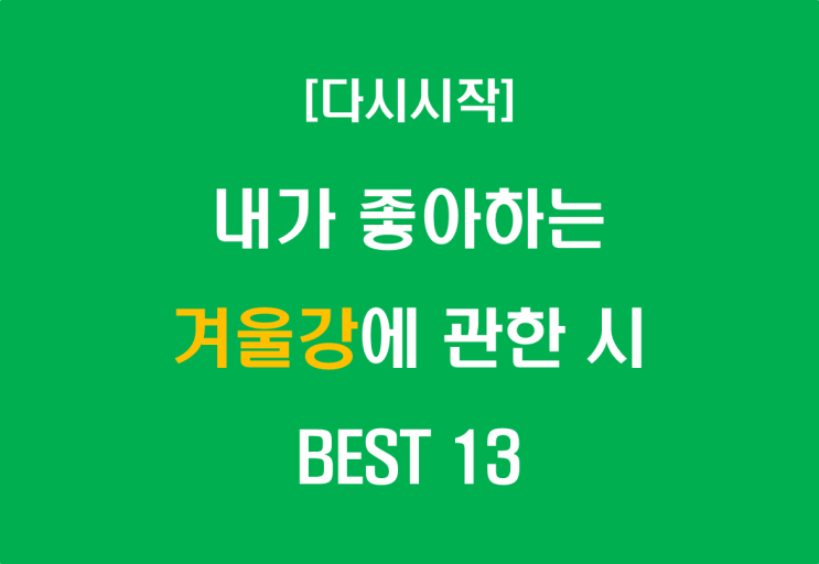  내가 좋아하는 겨울강에 관한 시 BEST 13