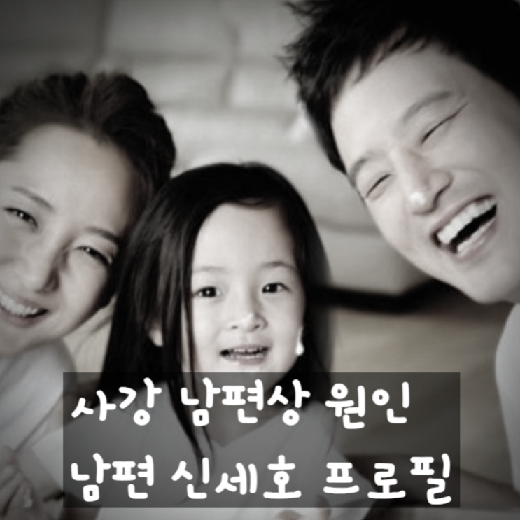  사강 남편상 원인, 남편 신세호 사인과 프로필 총정리