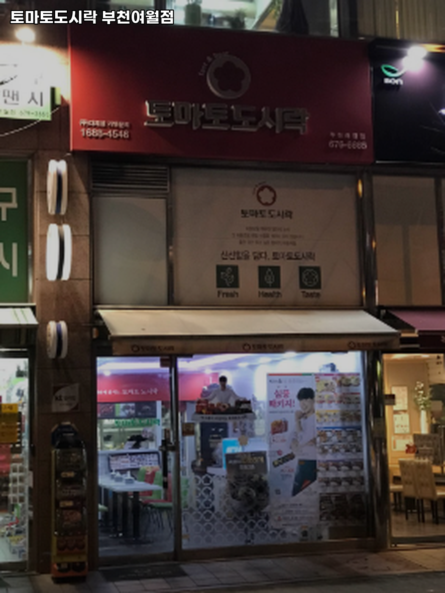 토마토도시락 부천여월점 사진 1