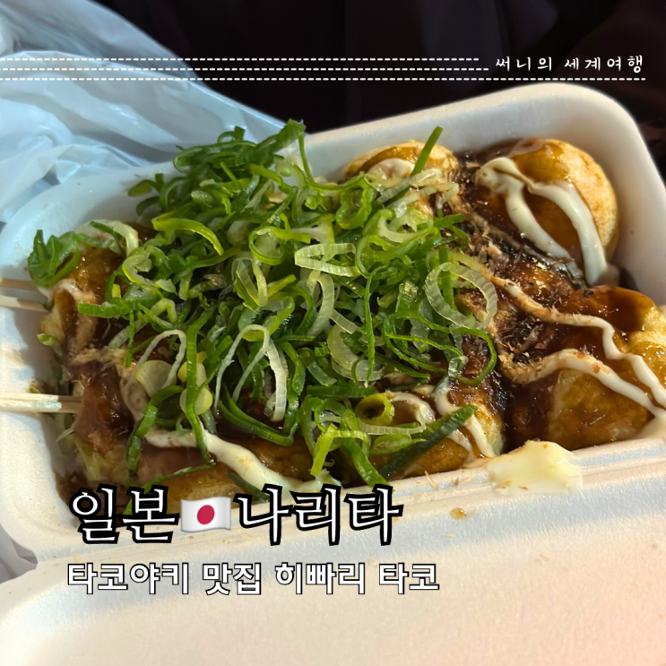 일본 나리타 타코야키 맛집 히빠리타코 나리타역전점 일본 나리타 타코야키 맛집 히빠리타코 나리타역전점