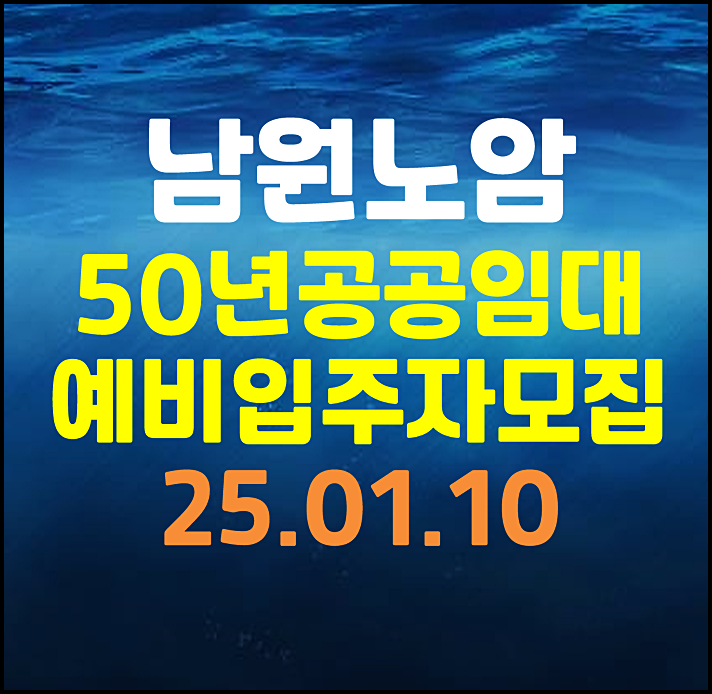  남원노암단지 lh 50년 공공임대 예비입주자 모집