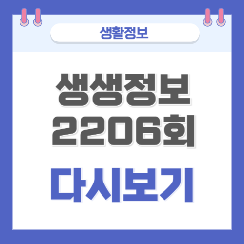 생생정보 2206회 방송 내용 소개 및 다시보기