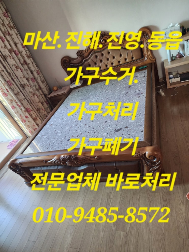  (마산.진해.진영.동읍)가구수거.가구처리.가구폐기. 가구버리기.집정리 전문업체!최고입니다.