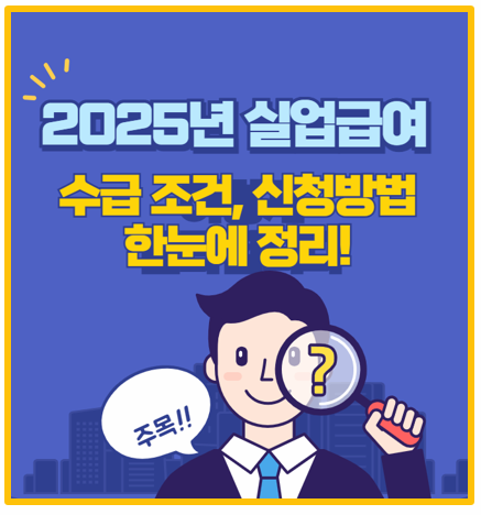  25년 실업급여 꿀팁 총정리 신청 수급 조건 및 절차 모의 계산 신청서류 다운로드까지