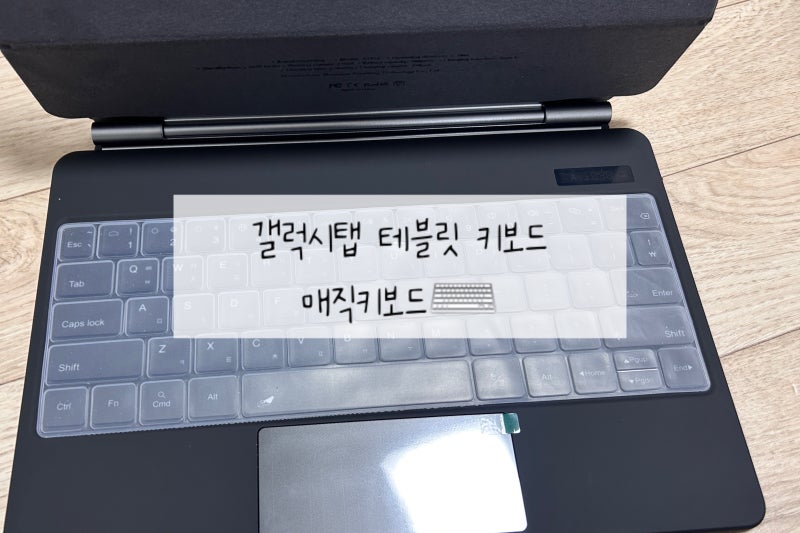 갤럭시탭매직키보드 태블릿키보드 / 케이스키보드 삼성키보드 가성비키보드 갤탭키보드 알....