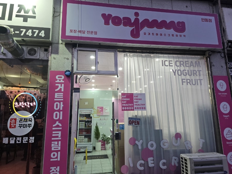 요거트아이스크림의정석 안동점 사진 2