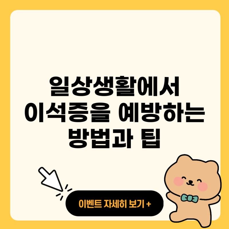 일상생활에서 이석증을 예방하는 방법과 팁