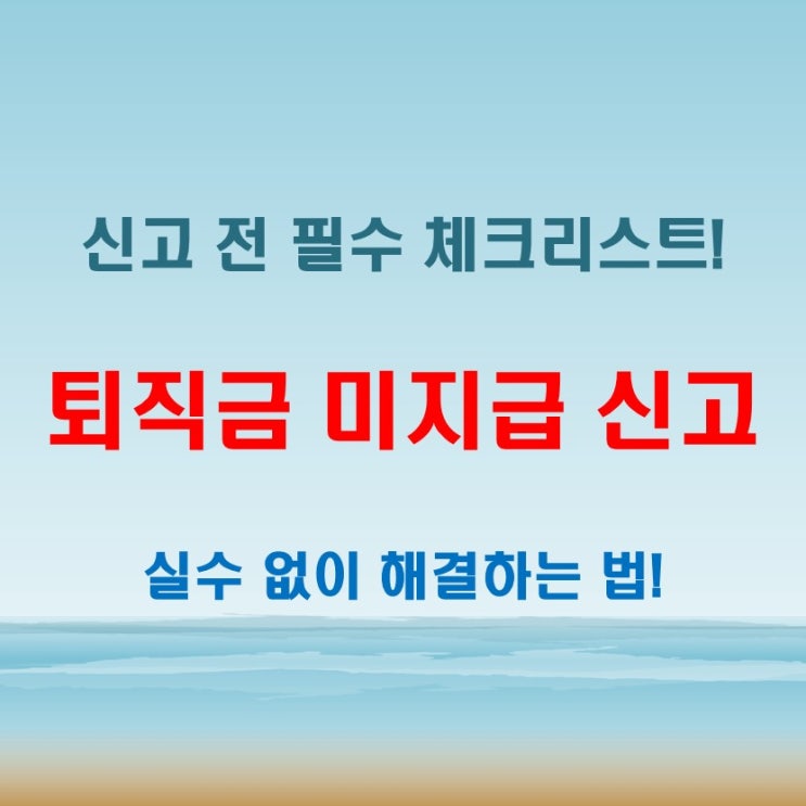  퇴직금 미지급 신고, 실수 없이 완벽히! 신고 전 필수 체크리스트 (feat. 퇴직금 지급 기준