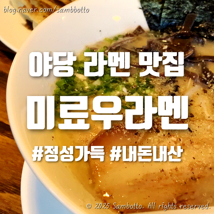  [내돈내산] 파주 운정, 야당 데이트 | 라멘 찐맛집, 미료우라멘 | 시오라멘, 돈코츠라멘(ft.생마늘)