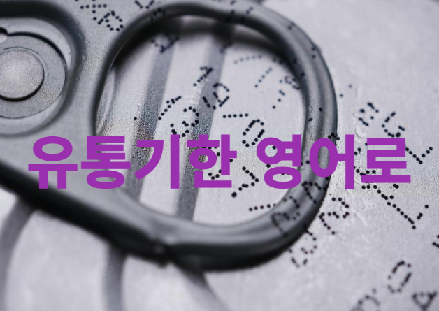 유통기한 영어로 expiration/expiry date 영어 단어 공부