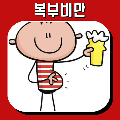 뱃살과의 전쟁: 복부비만을 이겨내는 팁