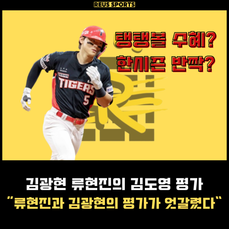 류현진 <b>김광현</b> 기아 타이거즈 <b>김도영</b> 평가 엇갈렸다 탱탱볼... 