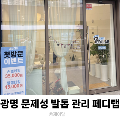  광명 문제성발톱 고민 페디랩에서 내성발톱 교정으로 해결