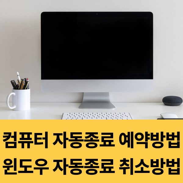  컴퓨터 윈도우 자동종료 예약 및 취소 방법