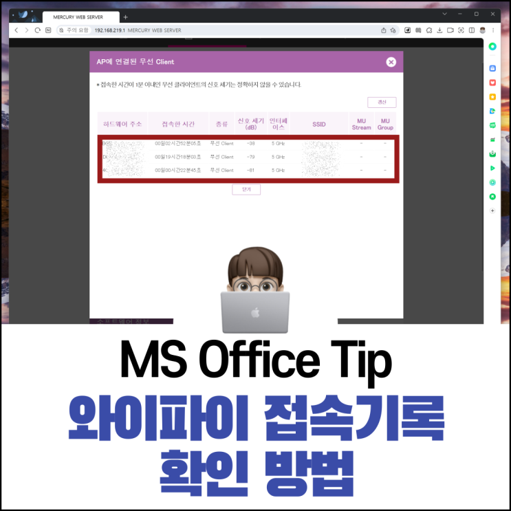  와이파이 접속기록 어떤 장치가 연결되어 있을까
