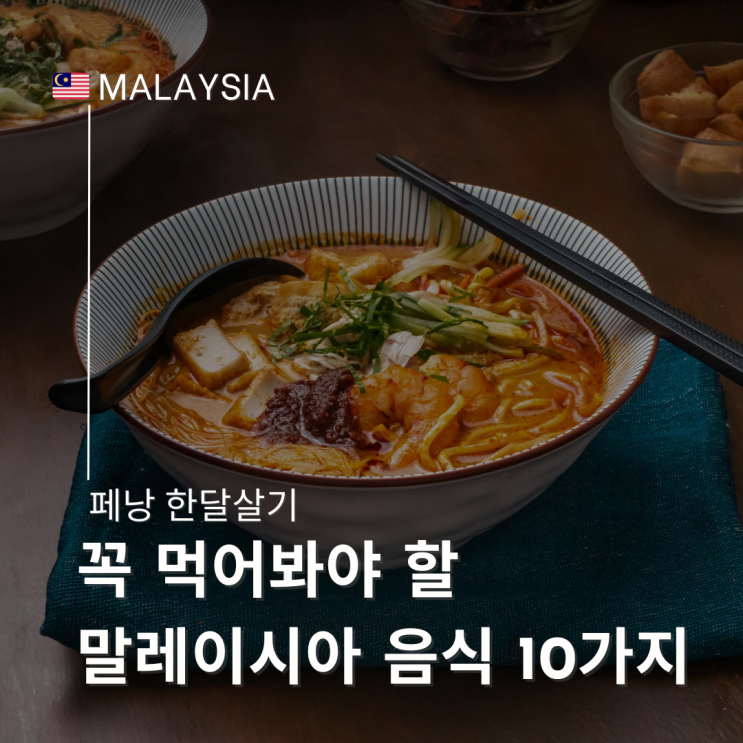  꼭 먹어봐야 할 말레이시아 페낭 현지 음식 10가지 총정리