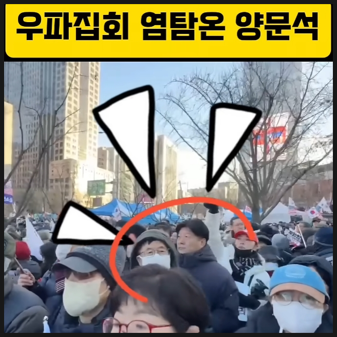 사기대출 민주당 양문석 탄핵반대집회 우파집회 염탐하다 딱 걸림 사기대출 민주당 양문석 탄핵반대집회 우파집회 염탐하다 딱 걸림