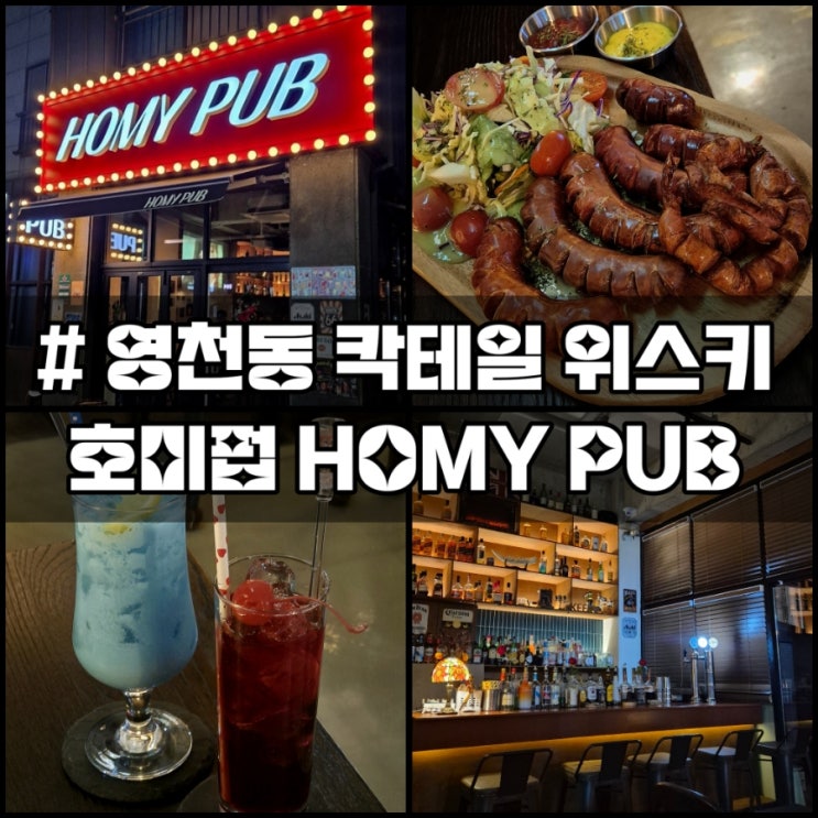  동탄) 영천동술집 "호미펍" 칵테일 위스키 맥주
