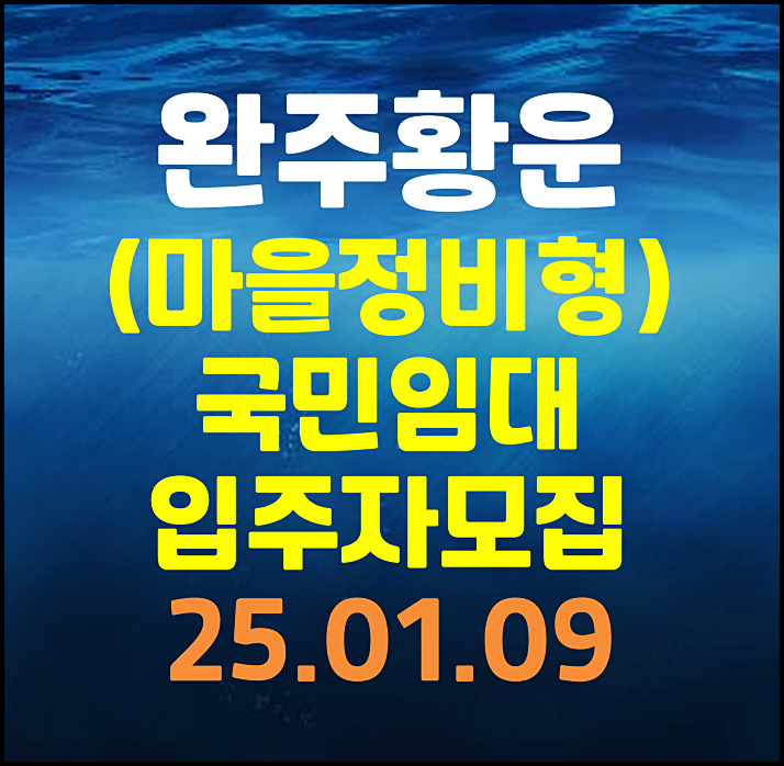  완주황운 마을정비형 lh 국민임대주택 모집공고