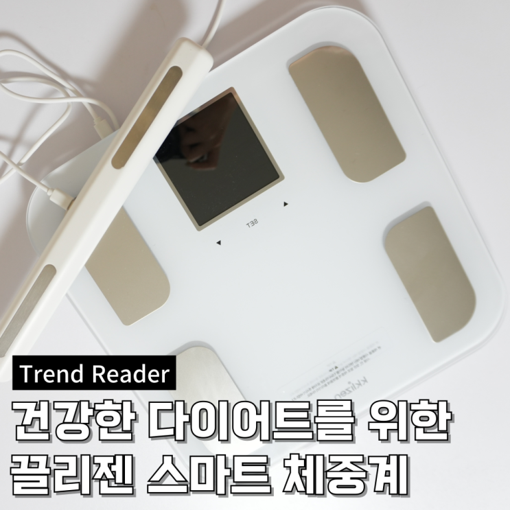  체지방 기초대사량 등이 측정되는 끌리젠 스마트 체중계