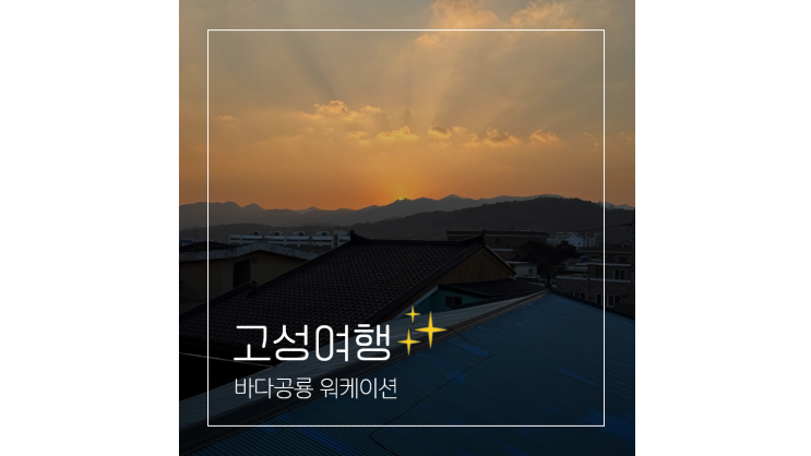 워케이션 퇴사하고 떠나는 디지털노마드의 국내 힐링여행 경남 고성 바다공룡 욜로케이션 워케이션 퇴사하고 떠나는 디지털노마드의 국내 힐링여행 경남 고성 바다공룡 욜로케이션