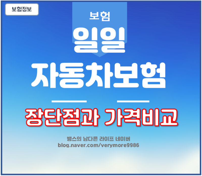 일일자동차보험 장점과 단점 보험사별 금액 비교(+원데이 단기 운전자보험 가입조건)