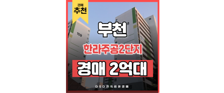 부천중동아파트매매 부천 한라주공 2단지 경매 물건 부천중동아파트매매 부천 한라주공 2단지 경매 물건