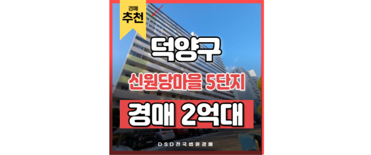덕양구아파트경매 신원당마을 5단지 고양은평선 덕양구아파트경매 신원당마을 5단지 고양은평선