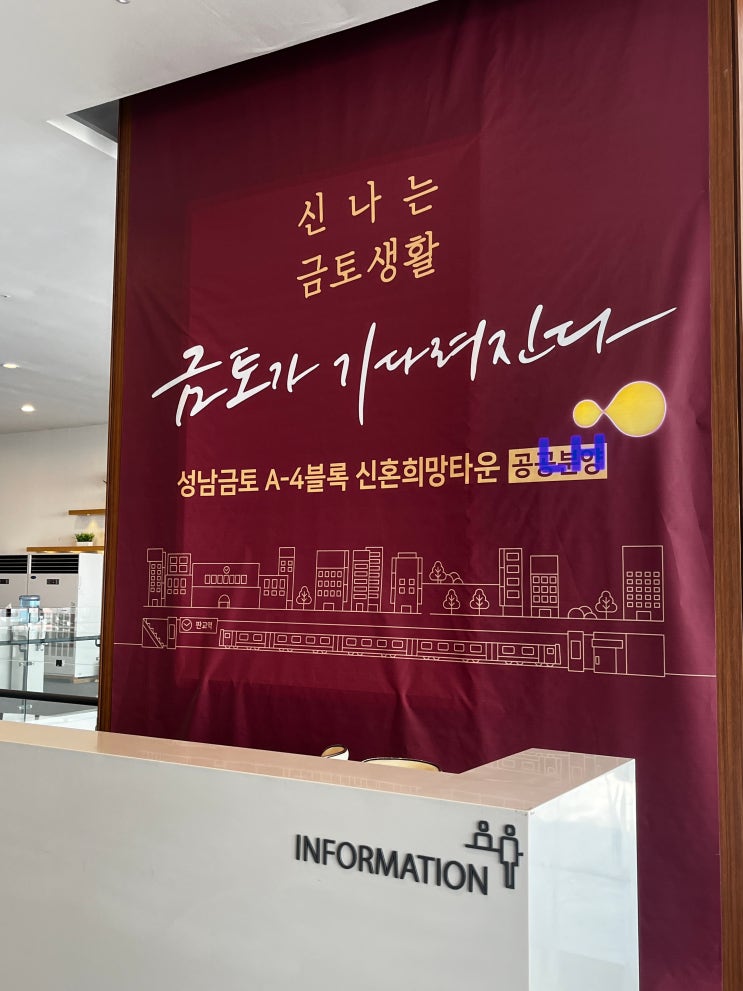  성남 금토 A-4 신혼희망타운 공공분양 주택전시관 모델하우스 방문