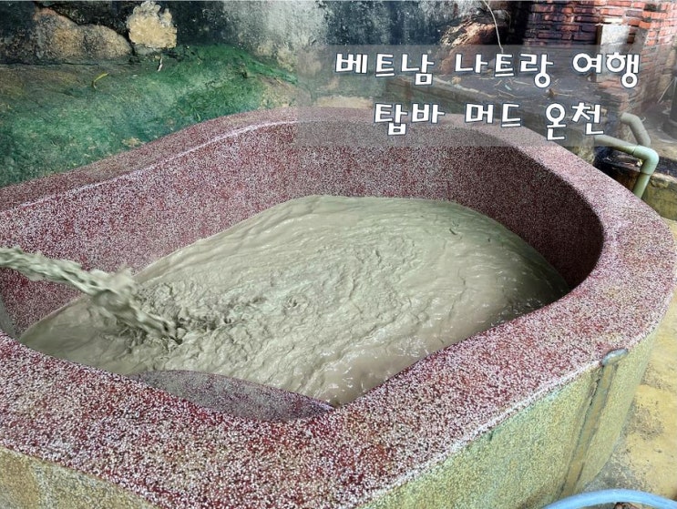  베트남 나트랑 여행 오랜 전통의 [탑바 머드 온천]