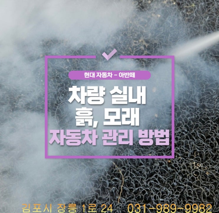  북변동실내세차, 차량 실내 흙 모래 관리 방법