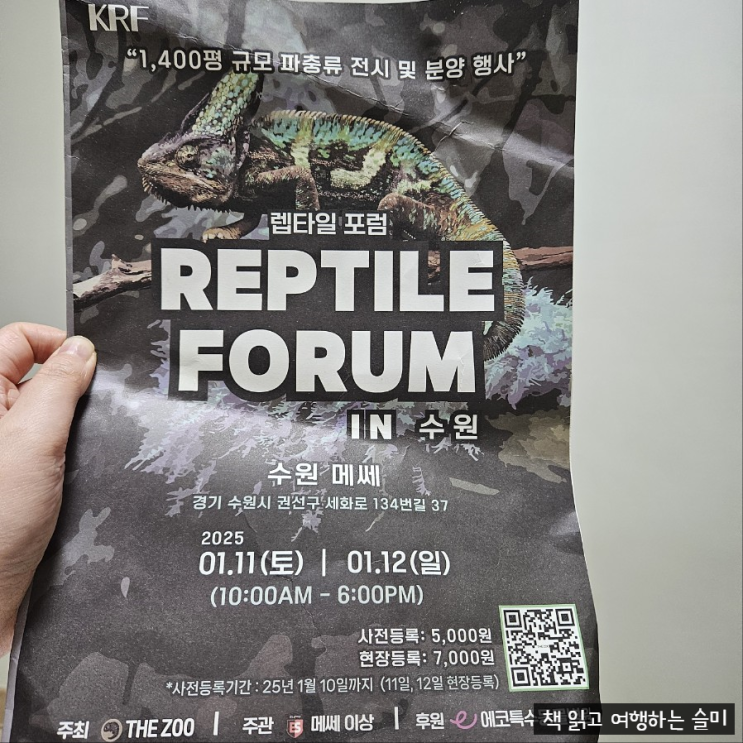  수원 메쎄에서 한 파충류 박람회 렙타일 포럼 관람 후기