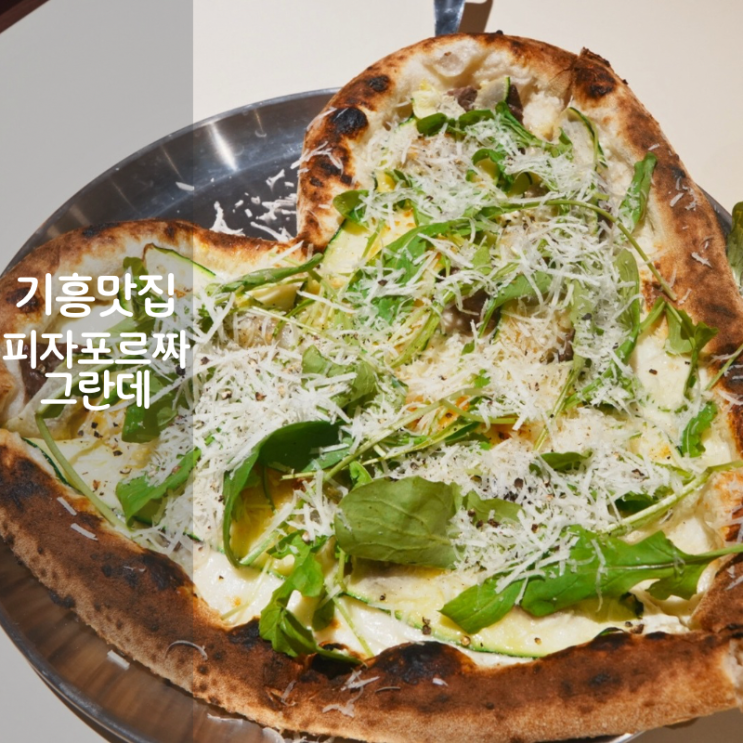  기흥 롯데아울렛 근처 맛집 피자포르짜그란데 고르곤졸라 피자 새우로제파스타