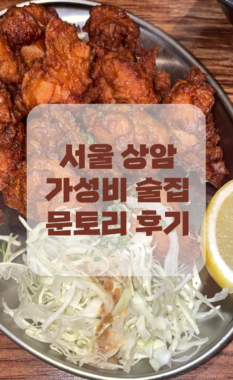  [서울 상암] 마포에 있는 가성비갑 상암술집 문토리 후기 (feat.생맥주가 1900원이라니)