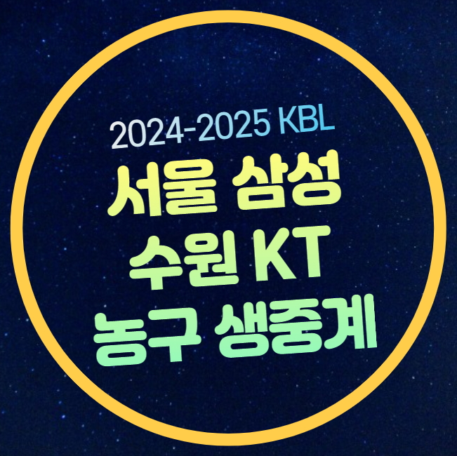 서울 <b>삼성</b> 썬더스 <b>프로농구</b> 전력분석 승부예측 실시간... 