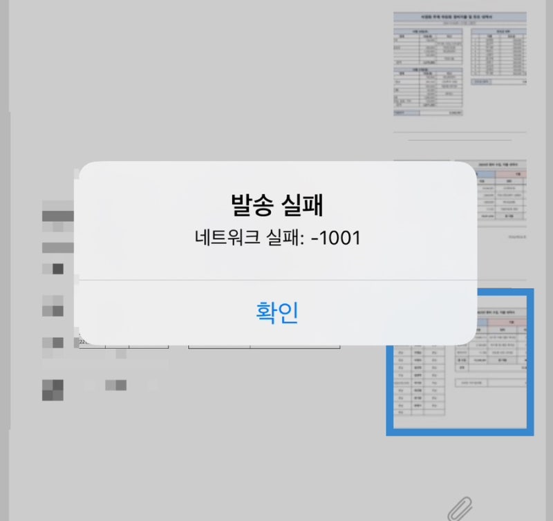 아이폰 모바일팩스 오류 네트워크실패 1001 해결방법 | pdf