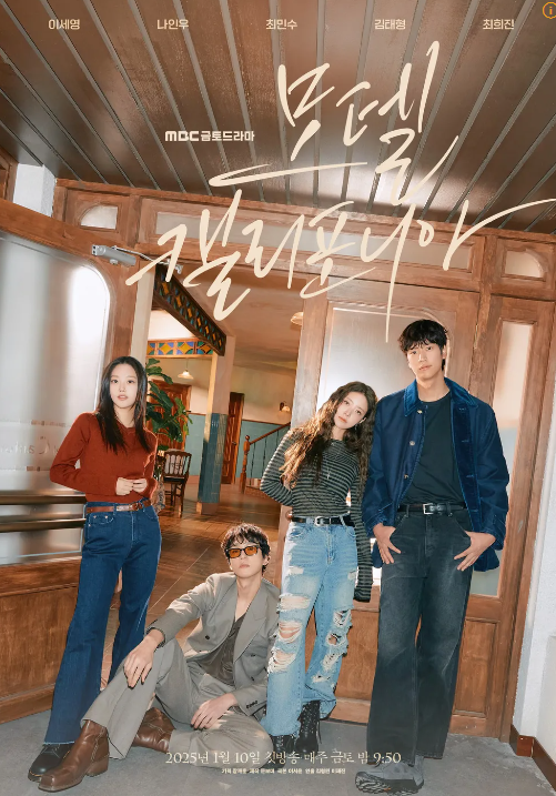 <b>모텔 캘리포니아</b> 1회 줄거리... 만에 만난 첫사랑 촬영지 <b>OST</b>